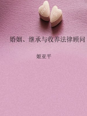 cover image of 婚姻、继承与收养法律顾问 (Legal Adviser of Marriage, Inheritance and Adoption)